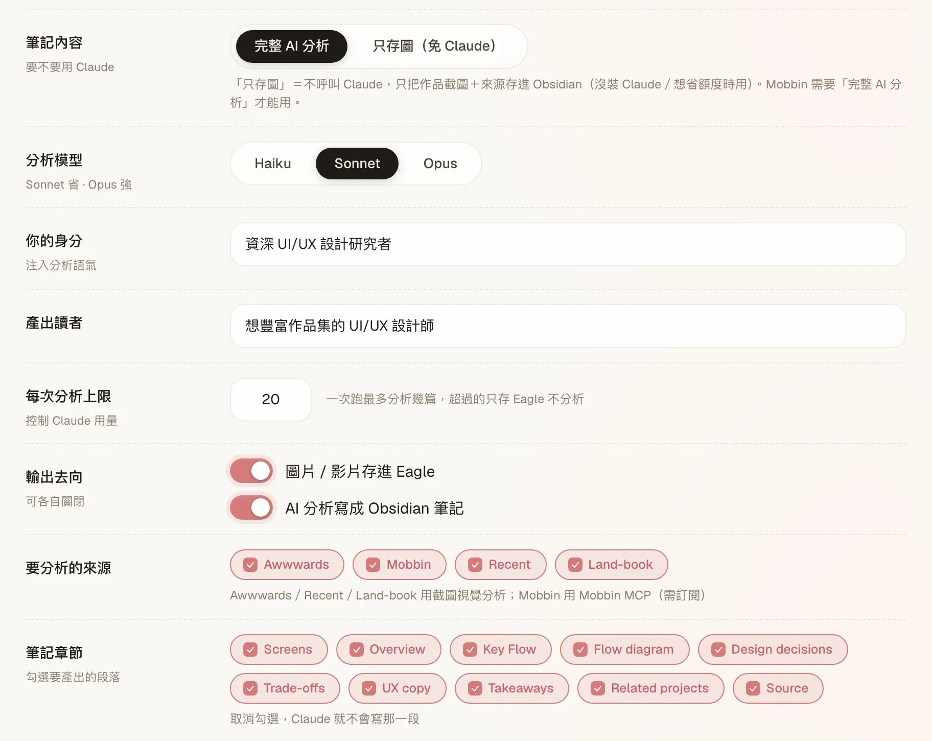 Glean 控制台的 AI 分析設定卡：可切換「完整 AI 分析／只存圖」，分析模型分 Haiku／Sonnet／Opus，輸出可分別存進 Eagle 與 Obsidian，下方是可逐項勾選的十個筆記章節（Overview、Key Flow、Flow diagram、Design decisions、Trade-offs、UX copy…）