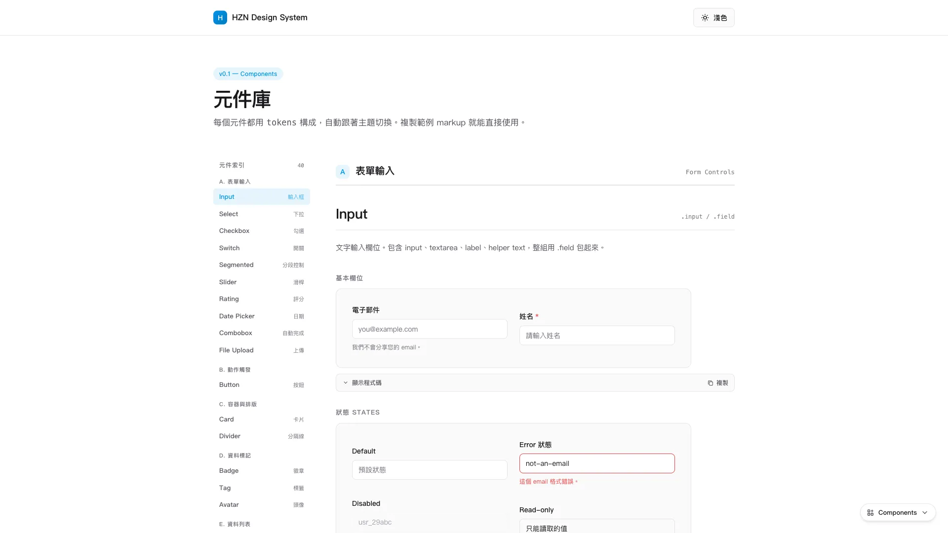 HZN Design System 元件庫頁面，左側為 40 個元件的索引，右側展示表單輸入元件與狀態範例