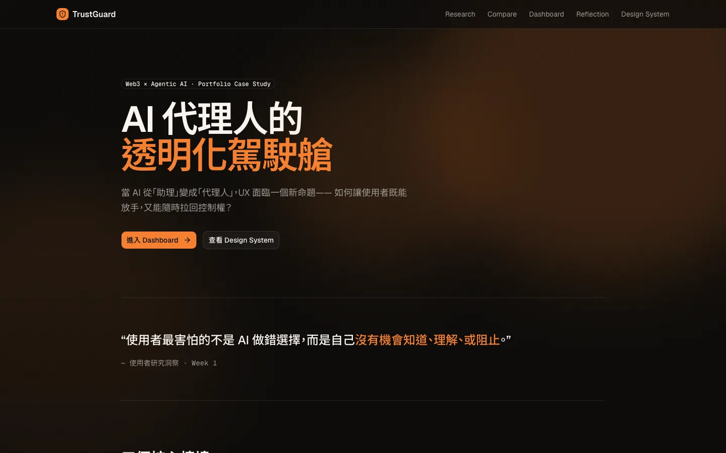 TrustGuard 首頁：AI 代理人的透明化駕駛艙標題與深色暖調介面
