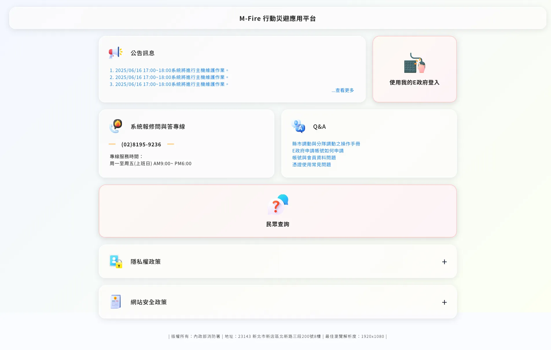 新版入口頁：公告訊息、報修專線、常見問答與民眾查詢整合為卡片，登入入口獨立成卡