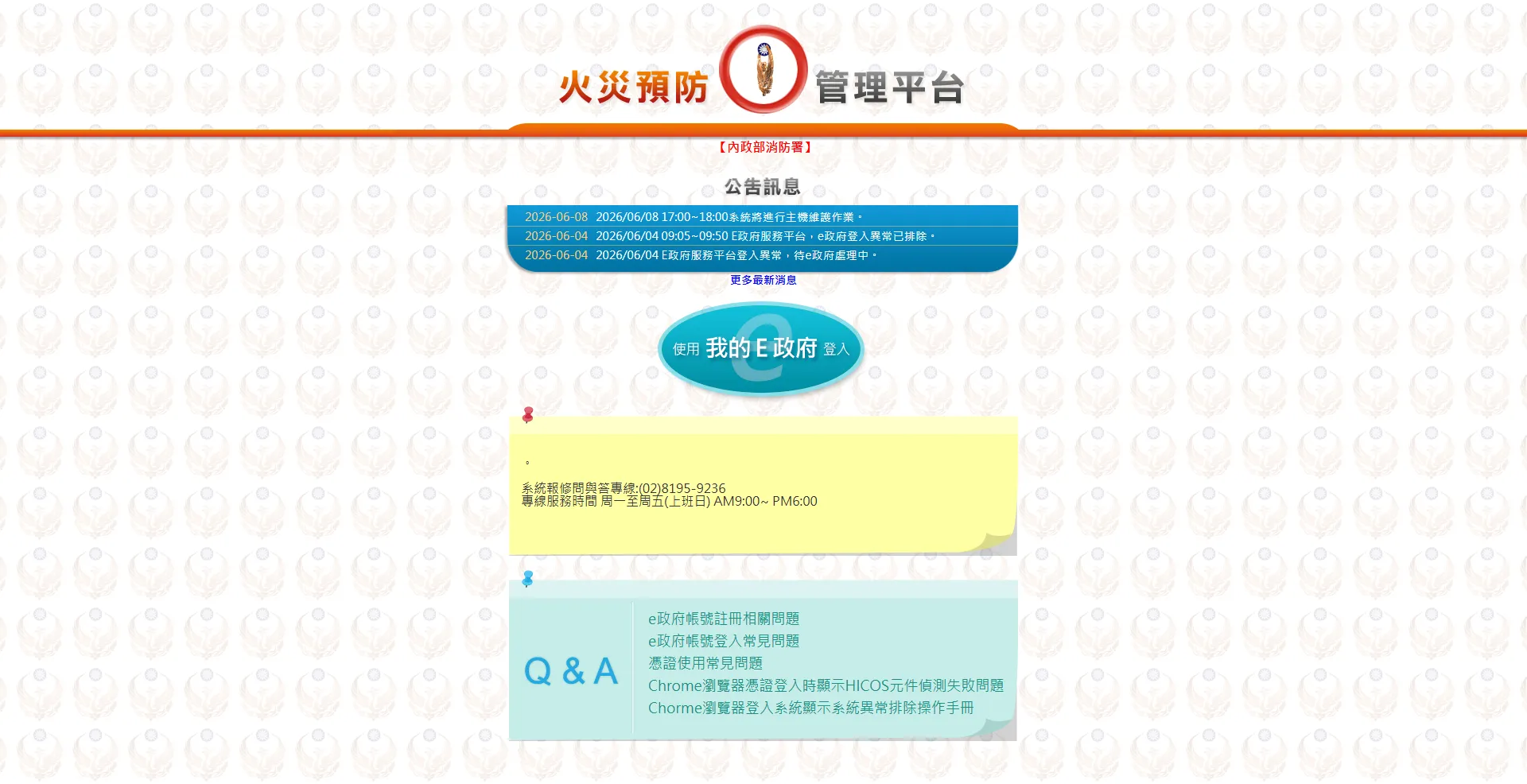 舊版入口頁：藍底公告列表、單一的我的 E 政府登入按鈕與便條紙式的資訊區塊