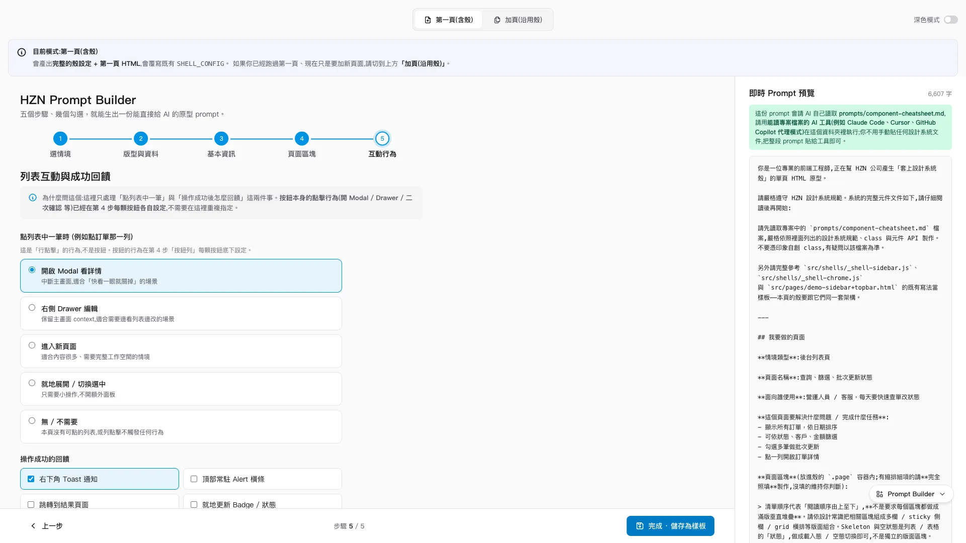 HZN Prompt Builder 第五步的互動行為勾選介面，右側面板即時預覽組出的 prompt 並提供一鍵複製