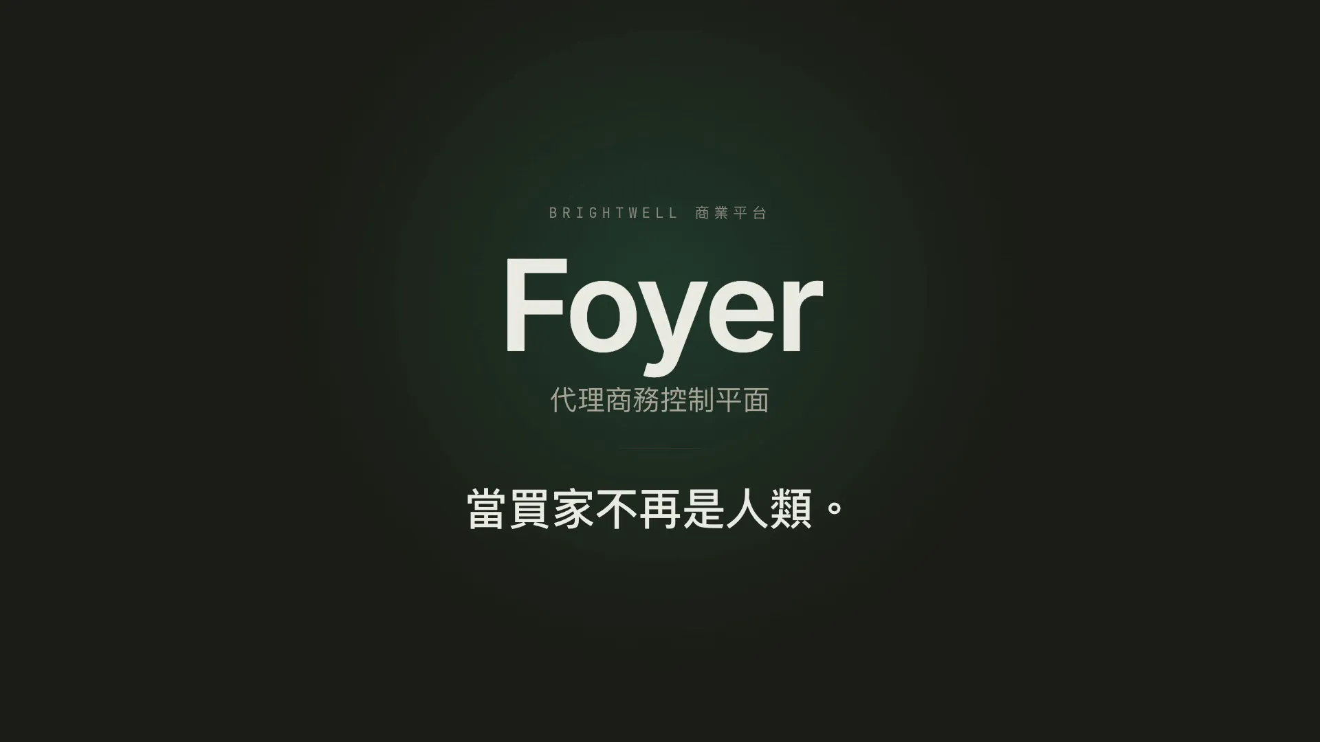 Foyer 開場標題卡：暖色深底上的字標與「當買家不再是人類」